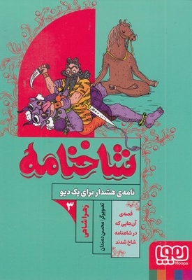 شاخنامه 3 نامه هشدار برای یک دیو